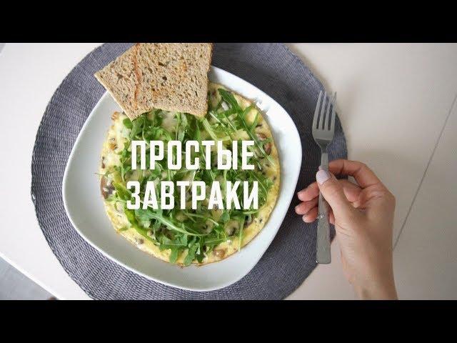 5 Простых Завтраков Часть 2 | Karolina K