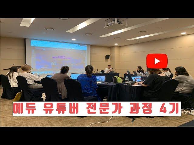 에듀 유튜브 크리에이터 전문가 과정 4기 (예원예술대학교 뷰티패선디자인과)