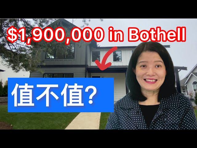 $1,900,000 in Bothell 值不值?