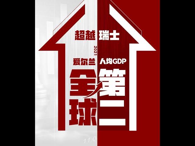 超越瑞士！爱尔兰2021人均GDP全球第二！#爱尔兰#投资移民