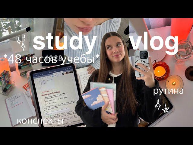 STUDY VLOG УЧИСЬ СО МНОЙ ⋆˚ 48 часов учебы, учеба в 5 утра, мои конспекты