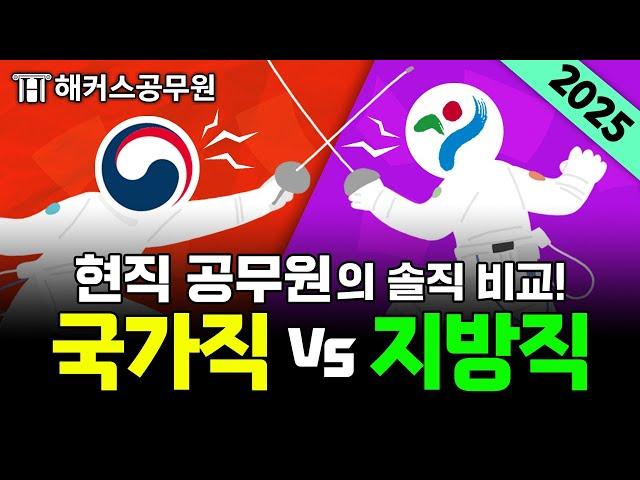 국가직 공무원 vs 지방직 공무원, 고민 중인 사람 꼭 보세요!｜근무지·응시자격·장단점·현직자 후기｜해커스 특공대