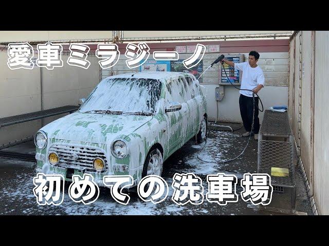 愛車ミラジーノ 初めての洗車場