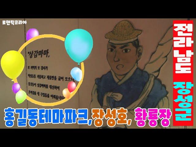 【리빙tv】스쿨버스-전남 장성-장성호, 홍길동테마파크, 황룡장 등