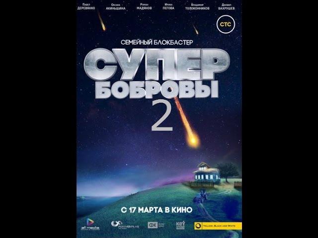 Супер БОБРОВЫ - 2 ЧАСТЬ
