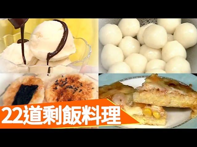 22道剩飯變佳餚！省錢料理100招 曹蘭 王月 生活智慧王 EP428 料理