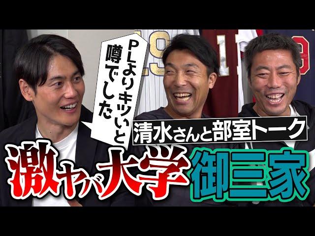 【㊗️100万人】PLも恐れる3大学…東洋大は軍隊!? 立教に負けると地獄行き!? 清水隆行さんと爆笑学生時代の部室トーク【上原浩治を引き抜こうとした2大学とは!?】【阿部巨人FA補強への見解も】