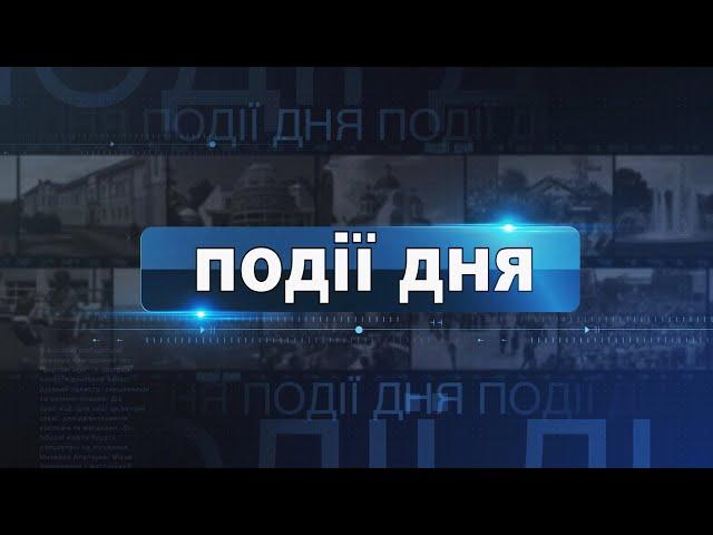 Інформаційний випуск «Події дня» за 05.11.24