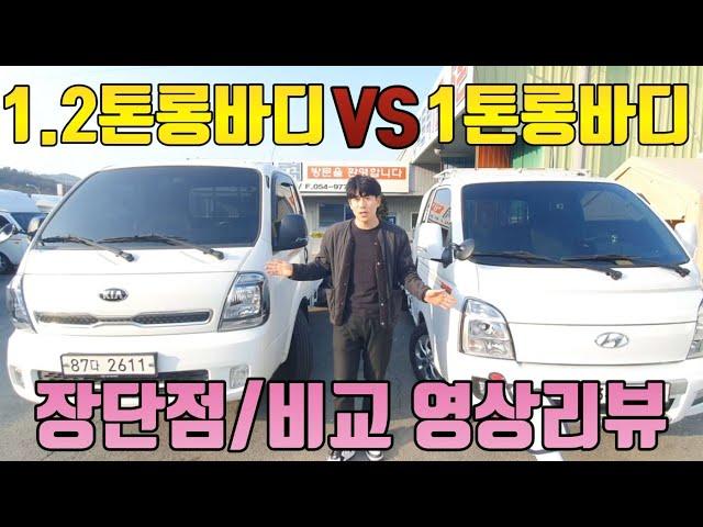 영업용넘버달기 좋은 트럭 1.2톤롱바디 VS 1톤롱바디 장단점 비교 영상리뷰 당신의 선택은??