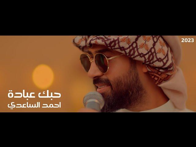 حبك عبادة - احمد الساعدي | Ahmed AlSaadi hobak ebada ( حصرياً ) Video Clip 2023