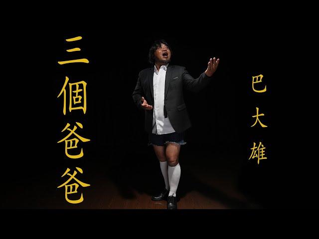 巴大雄 [ 三個爸爸 ] Official Music Video