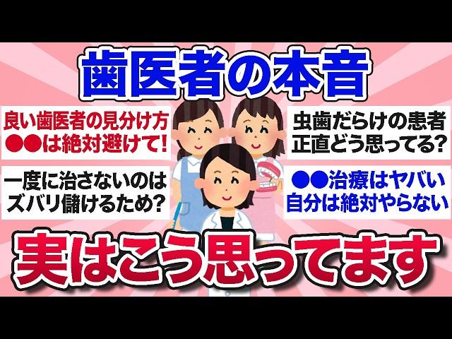 【有益スレ】閲覧注意！歯医者がみんなの気になる質問に本音で答えます【ガルちゃんまとめ】