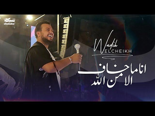 Wadih El Cheikh (Live 2023) | وديع الشيخ - انا ماخاف الا من الله