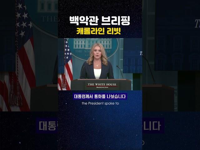 [캐롤라인 리빗] #01-1 백악관 브리핑 #캐롤라인리빗  #영어듣기연습 #영어회화 #영어쉐도잉 #whitehousenews