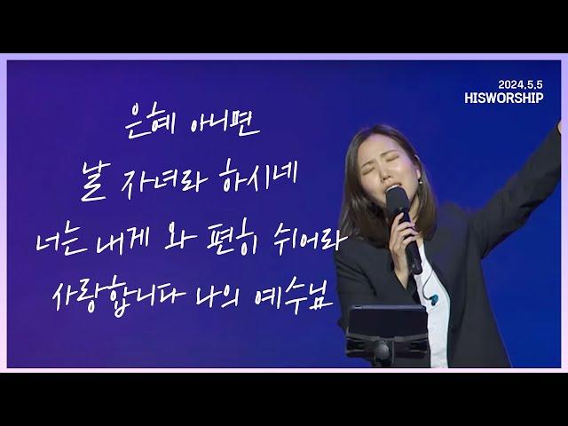 은혜 아니면 + 날 자녀라 하시네 + 너는 내게 와 편히 쉬어라 + 사랑합니다 나의 예수님 |  HisWorship 우미쉘