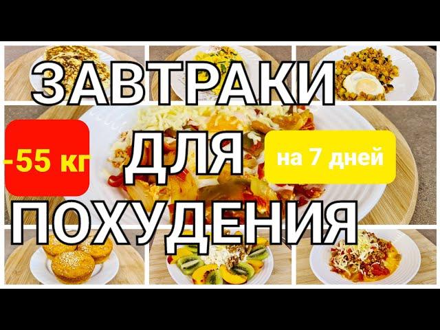 -55 КГ! Вкусные ЗАВТРАКИ Для ПОХУДЕНИЯ! 7 РЕЦЕПТОВ на Всю Неделю! мария мироневич рецепты