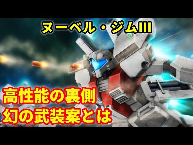 【ガンダムセンチネル】ヌーベル・ジムⅢ 高性能の裏側 幻の武装案とは【解説】