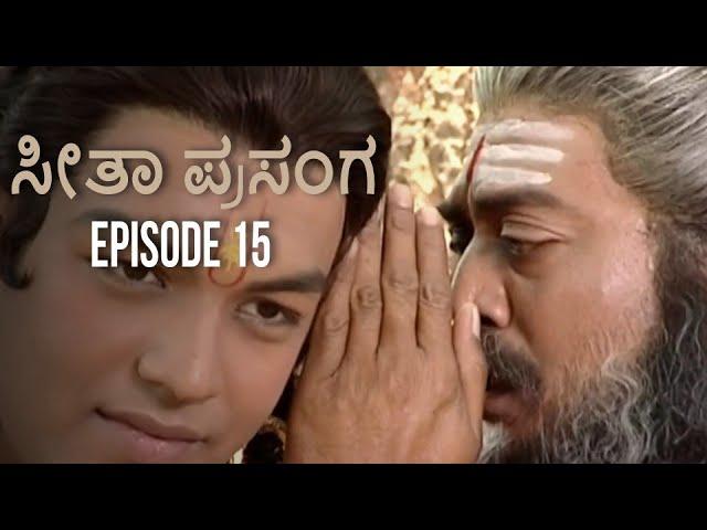 ಸೀತಾ ಮಹಾಕಾವ್ಯ ಸೀತಾ ಪ್ರಸಂಗ 15 episode | Seethe Mahakavya Seethe episode 15| Kannada Ramayana