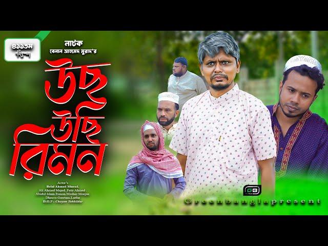 উছ উছি রিমন। Sylheti Natok। Belal Ahmed Murad ।Comedy Natok।Bangla Natok। Natok 2024। gb411