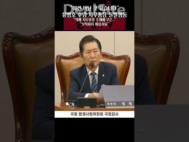 [2024국감쇼츠] 유병호 바통 이어받은 신임 감사원 사무총장, 화려한 국감데뷔 / 딜사이트 경제TV