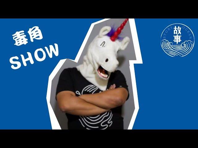 毒角SHOW｜角角真面目