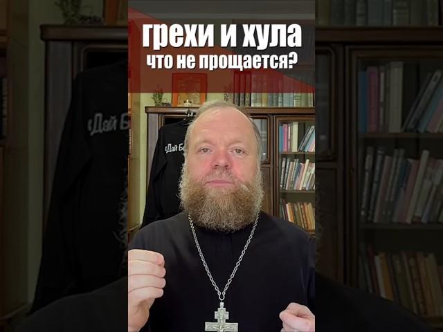 Грехи и хула, что не прощается? #хула #грех #богоборчество #жизнь #Евгений Куценко