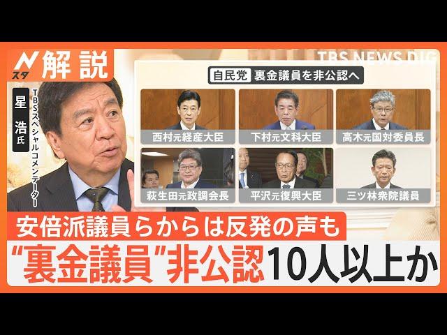 “裏金議員”非公認10人以上か…石破総理の決断の背景は？ 石破内閣の支持率51.6％ 麻生内閣発足時に次ぐ低さ【Nスタ解説】｜TBS NEWS DIG