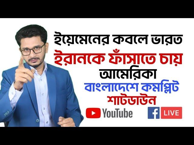 LIVE BREAKING ইয়েমেনের কবলে ভারত, দখলদারকে কঠিন ধোলাই, বাংলাদেশ কমপ্লিট শাটডাউন