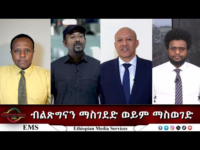 EMSEletawi ብልጽግናን ማስገደድ ወይም ማስወገድ Wed 05 Mar 2025