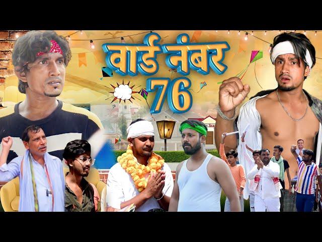 वार्ड नं - 76 / Ward no.- 76 /Reyaj Premi Team/ Full Comedy Video / #manimeraj