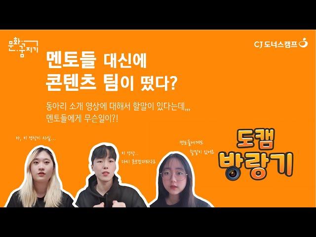 [문화꿈지기] 도캠방랑기 EP.04｜멘토/멘티 대신 콘텐츠 팀이 떴다?