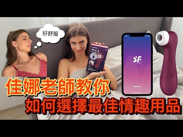 【終於找到了最好用的按摩棒！】｜超能三合一：拍打+吸吮+震動｜！佳娜老師教你如何挑選情趣用品｜用了Satisfyer Pro 2 Generetion 3 就回不去了！