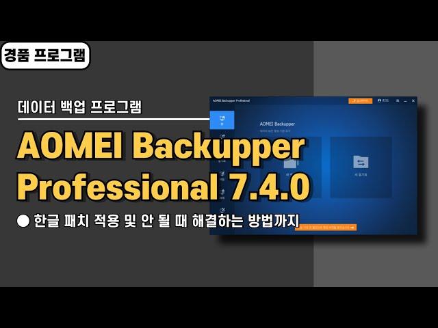 컴퓨터 윈도우 자동 백업 프로그램 AOMEI Backupper Pro 7.4.0 한글 패치&경품 정보