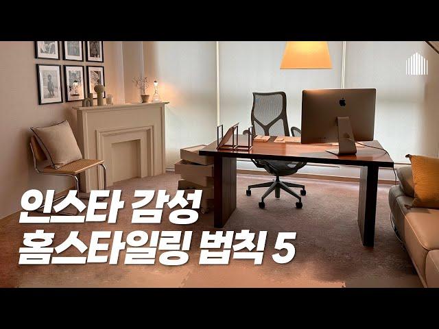 인테리어 없이 세련된 거실로 바꿔줄 홈스타일링 꿀팁 5가지