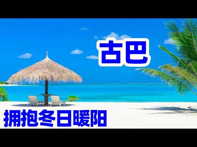 【古巴旅游】古巴度假擁抱冬日暖陽/退休去哪短居?/加拿大人的避寒天堂古巴巴拉德罗 Cuba Varadero /古巴避寒/古巴度假村
