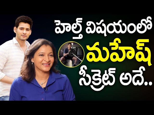 Mahesh Babu Is Very Conscious About His Health - Manjula Ghattamaneni | Mahesh Babu Health Secret