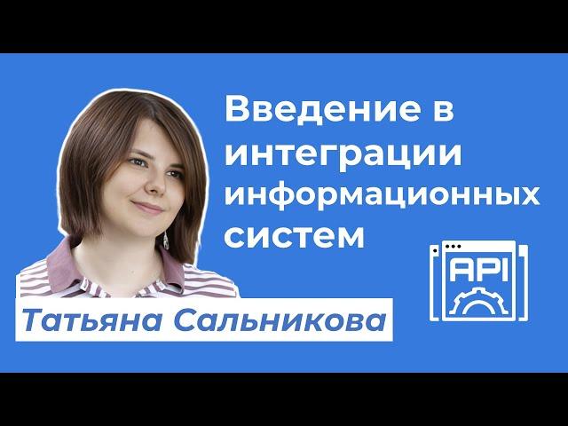 Введение в интеграции информационных систем · Татьяна Сальникова #системныйаналитик