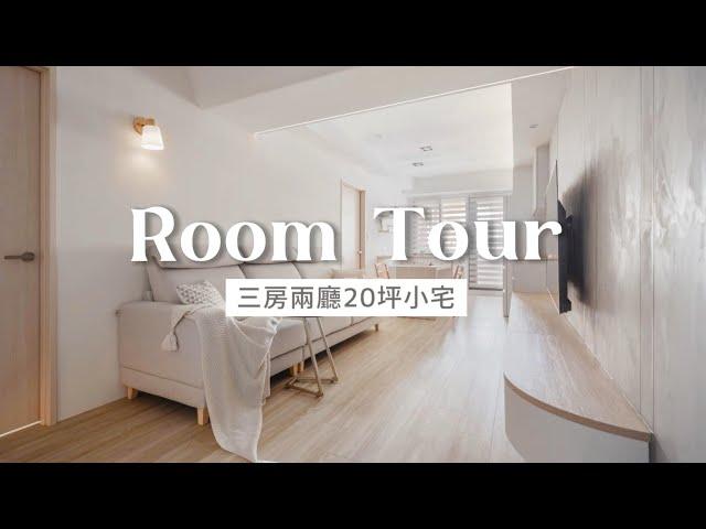 新家開箱 ⮕ 參觀弟弟的新家｜北歐風20坪小宅｜竹科潤隆三房兩廳｜@yuisdays