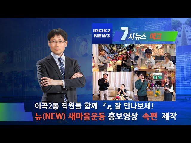 [이곡2동 뮤직 콩트]새마을운동? 뉴(New)새마을운동~