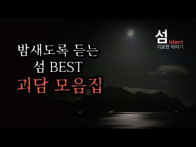 밤새 들을 수 있는 섬 베스트 장편 괴담 모음