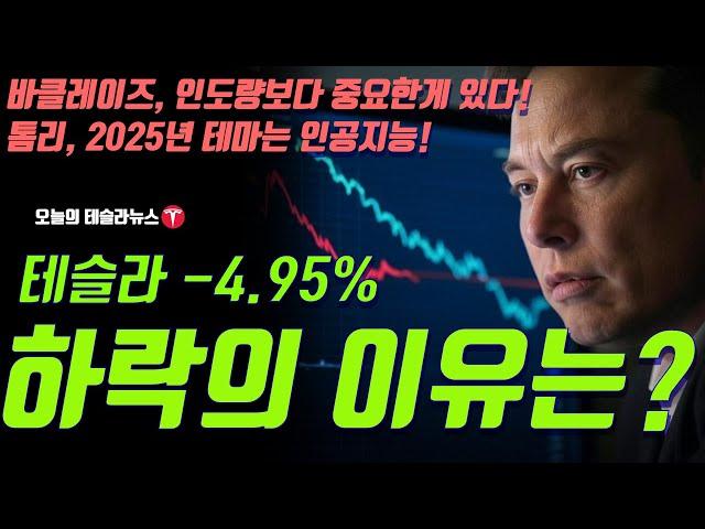 테슬라 -4.95% 하락의 이유는? 바클레이즈, 인도량보다 중요한게 있다! 톰리 2025년 중요 테마는 인공지능 인터뷰 번역!