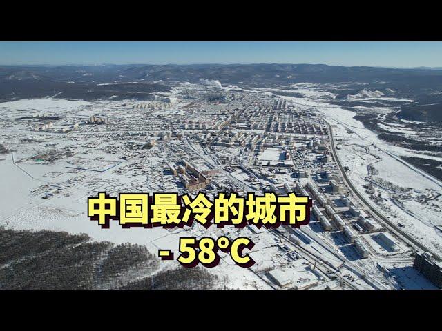 实拍中国最冷的城市，根河，最低温度- 58°C，每年供暖9个月，周围几百公里是原始森林无人区