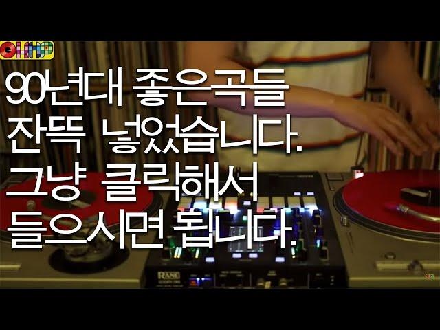 [OKHP] 90년대 좋은 곡들만 넣어서 믹스 (조용한곡 위주) / 그냥 들으시면 됩니다 / 디제이렉스