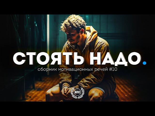 Сборник Мотивационных Речей #10 / СТОЯТЬ НАДО / 30 минут мотивации