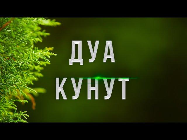 ДУА КУНУТ - КРАСИВОЕ ЧТЕНИЕ ДУА КУНУТ | СЛУШАТЬ ДУА КУНУТ 7X