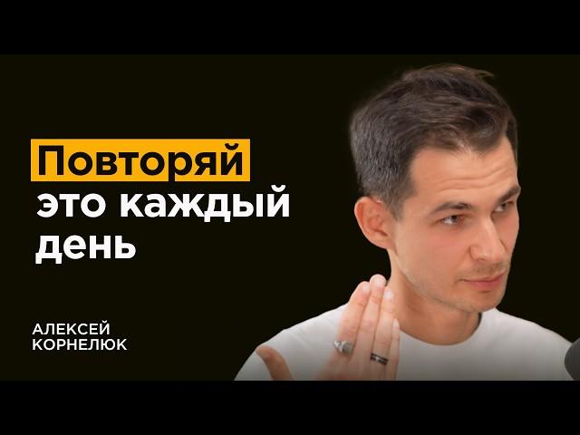 Он проверил ВСЕ привычки. Это 1% лучших | Алексей Корнелюк