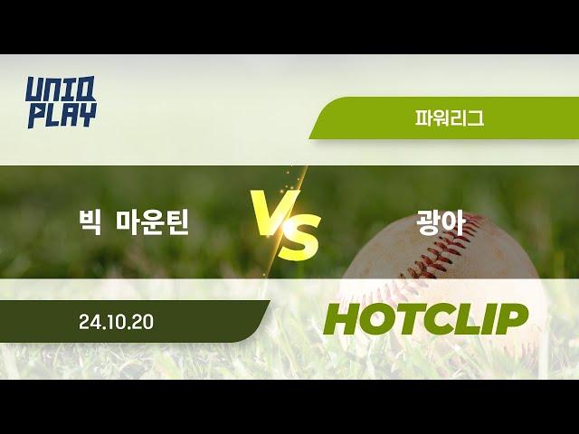 [유니크플레이] 빅  마운틴 vs 광아 핫클립 | 10.20 | 파워