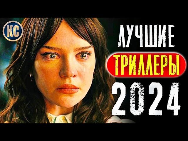 ТОП 8 ЛУЧШИХ НОВЫХ ТРИЛЛЕРОВ 2024 ГОДА, КОТОРЫЕ УЖЕ ВЫШЛИ | ЛУЧШИЕ НОВИНКИ ТРИЛЛЕРОВ | КиноСоветник