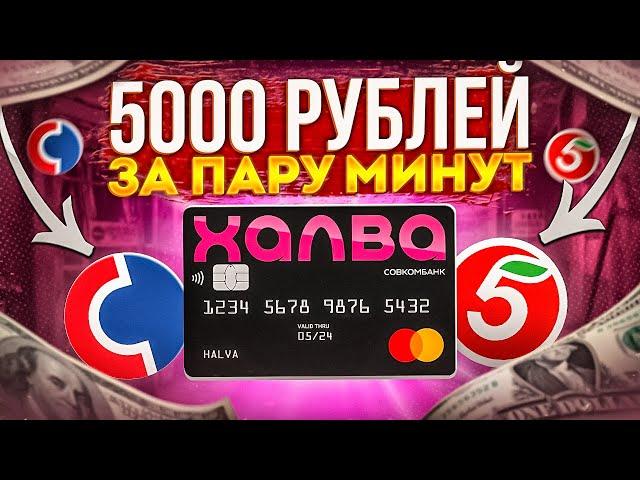 КРУТИМ КЕШ БЕК ДЛЯ НОВИЧКОВ | ХАЛВА 10%