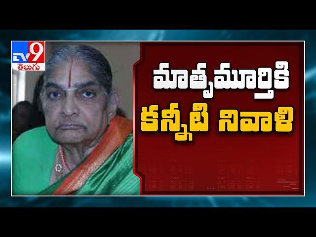 Chinna Jeeyar Swamy mother passes away : మాతృ మూర్తి కి కన్నీటి నివాళి - TV9